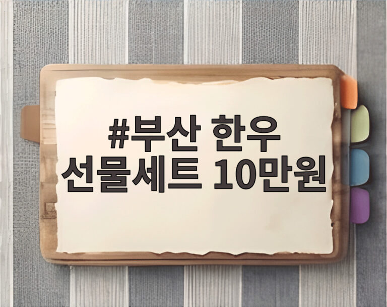 부산 한우 선물세트 10만원