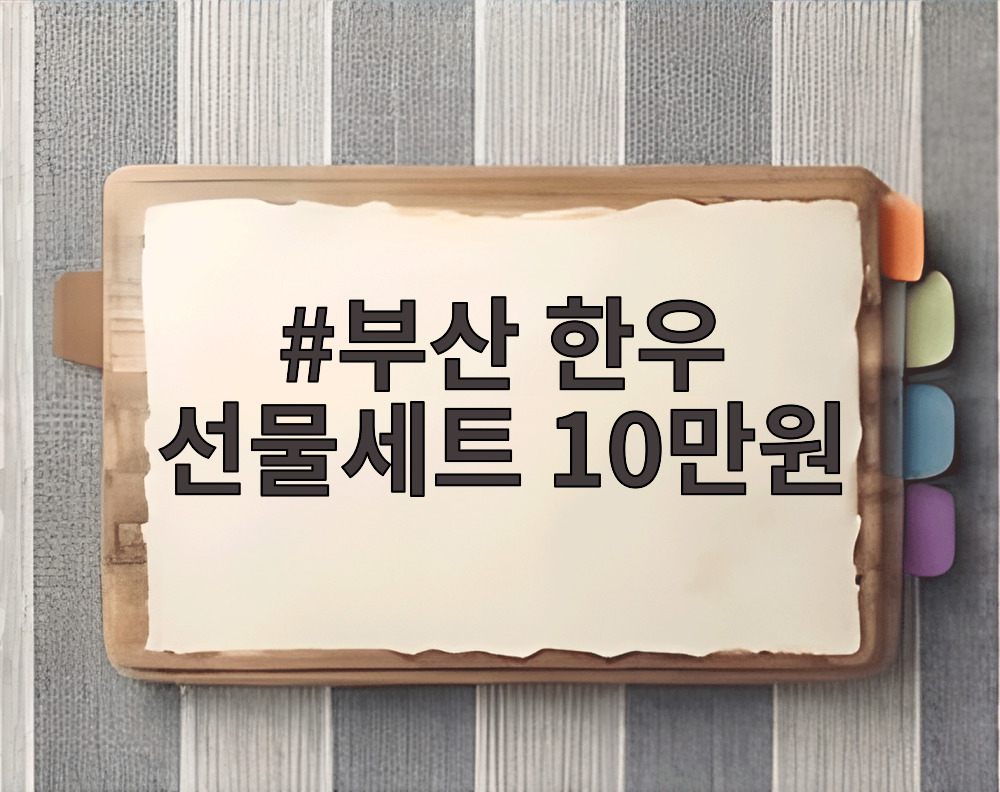 부산 한우 선물세트 10만원