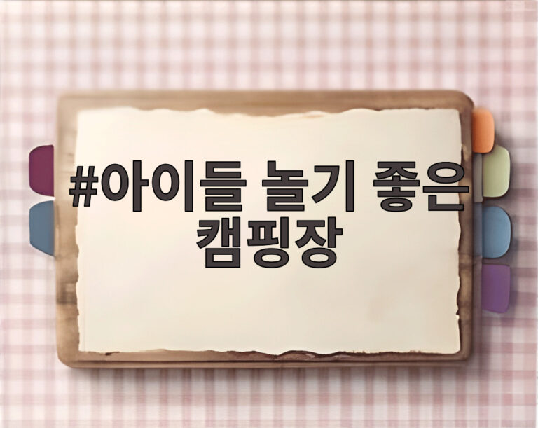 아이들 놀기 좋은 캠핑장