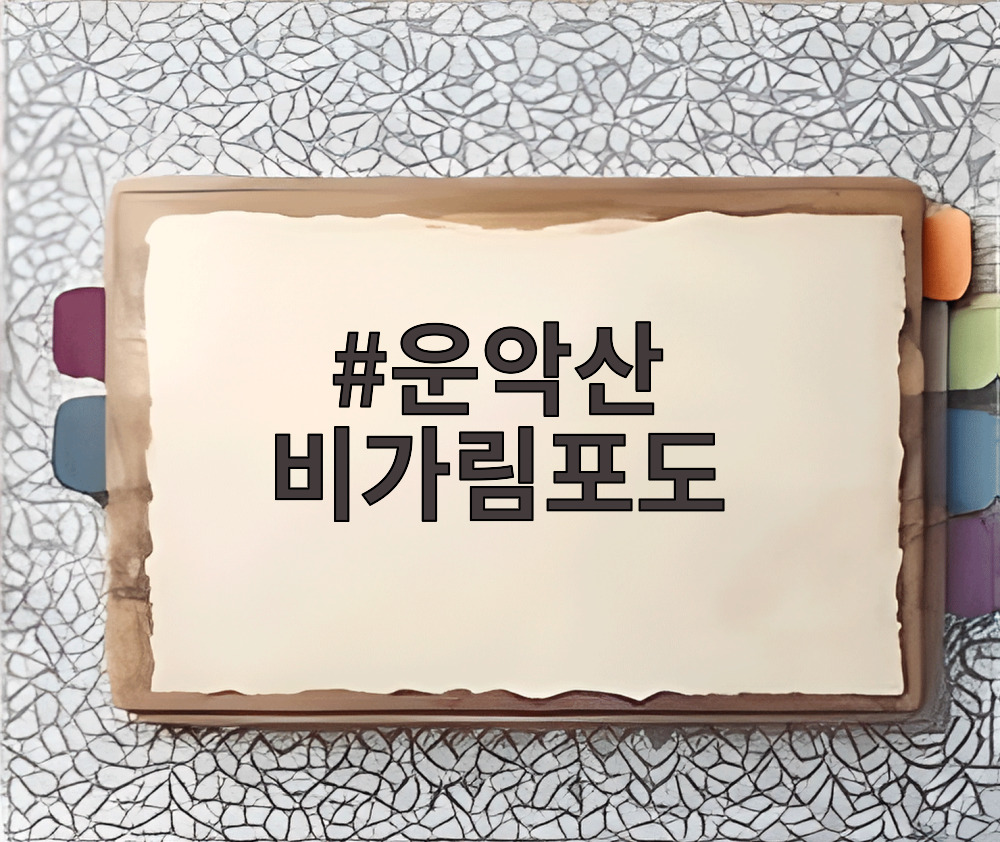 운악산 비가림포도