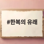 한복의 유래