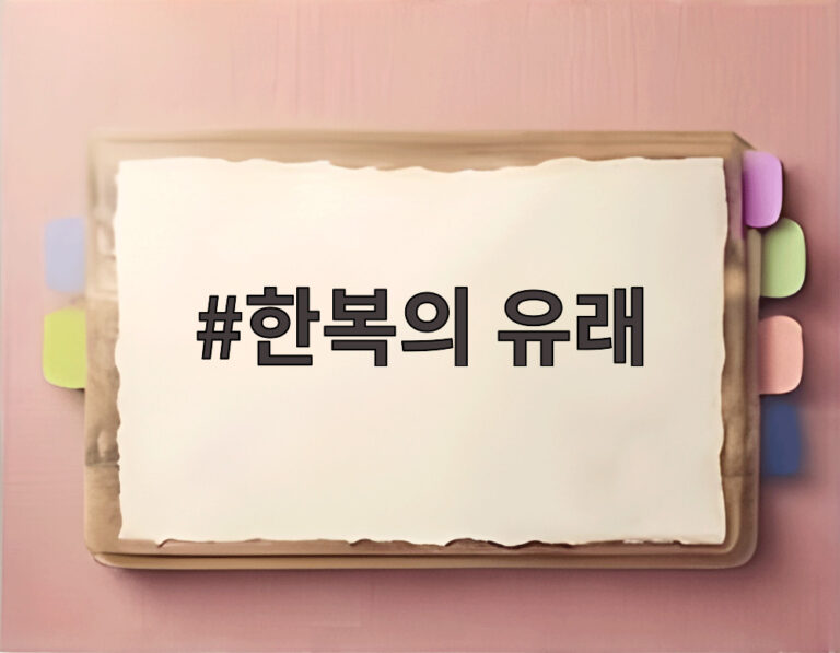 한복의 유래