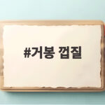 거봉 껍질 먹어도 될까 껍질째 먹는 방법 거봉 껍질