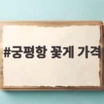 궁평항 꽃게 가격 시세 확인하고 가자 궁평항 꽃게 가격