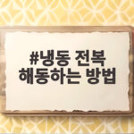 냉동 전복 해동하는 방법