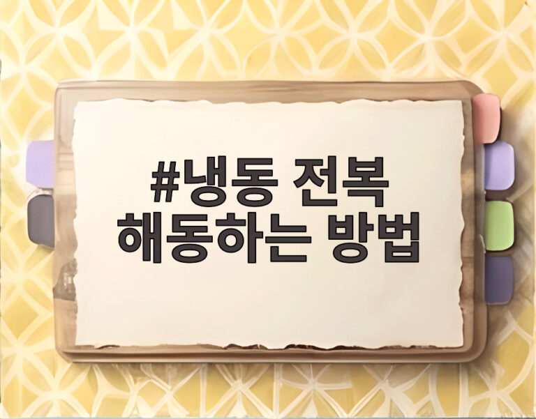냉동 전복 해동하는 방법
