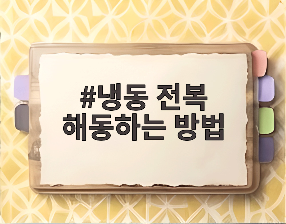 냉동 전복 해동하는 방법