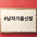 남자가을신발 추천 데일리 운동화부터 수제화까지 남자가을신발