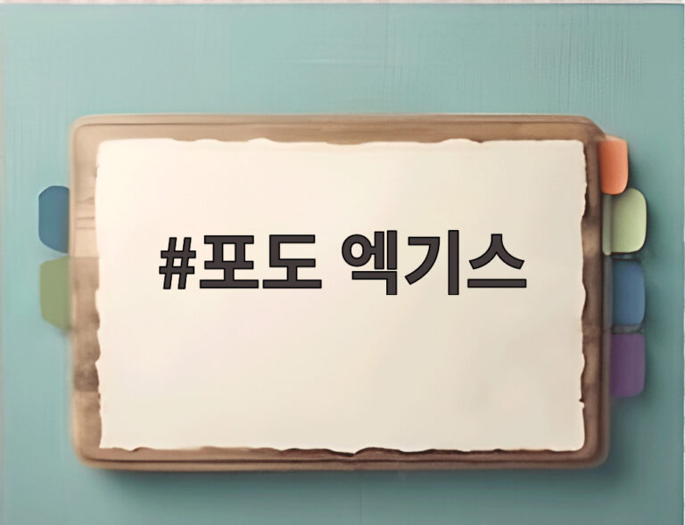 포도 엑기스