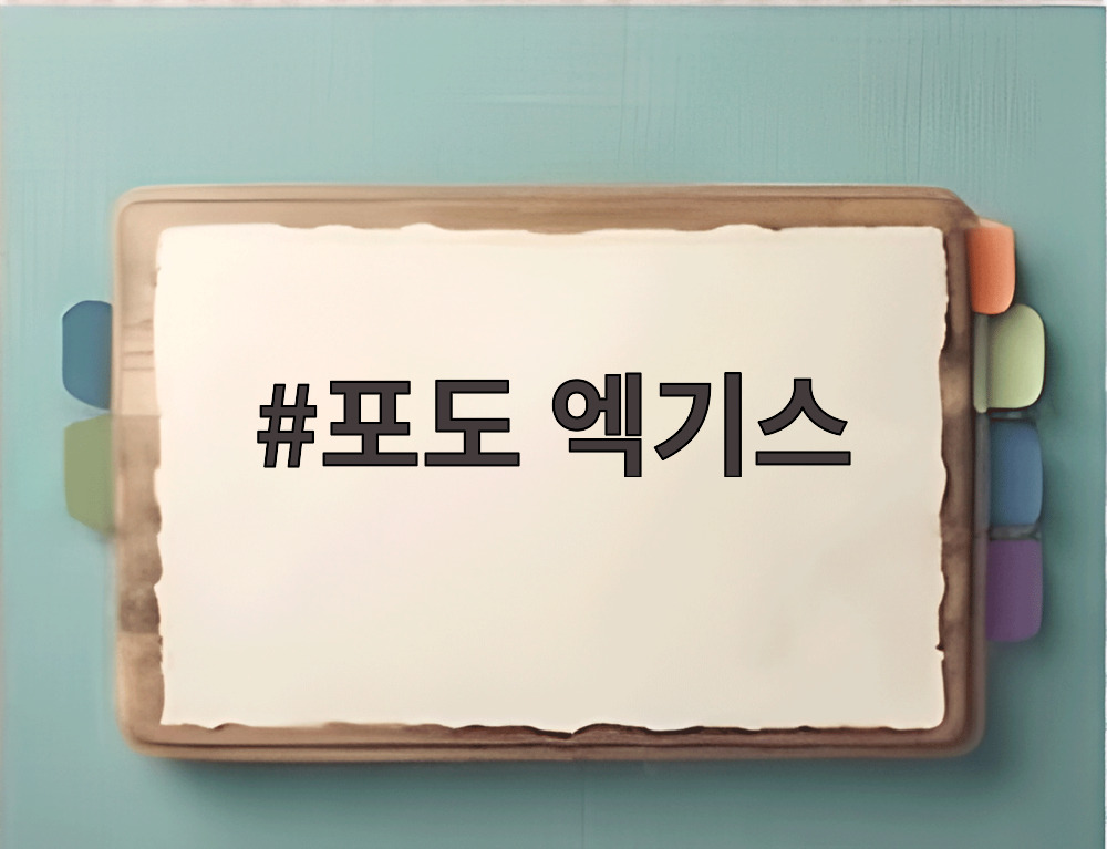포도 엑기스