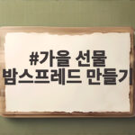 가을 선물 밤스프레드 만들기와 활용 팁 가을 선물 밤스프레드 만들기