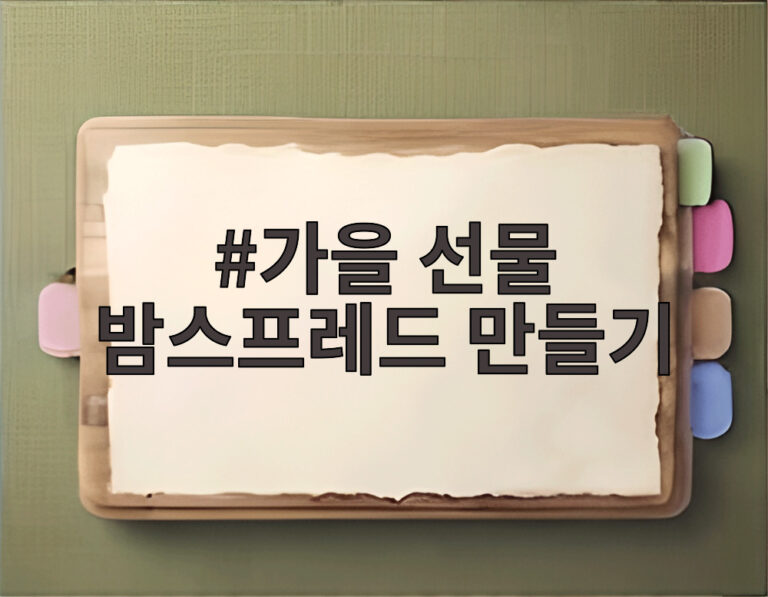 가을 선물 밤스프레드 만들기