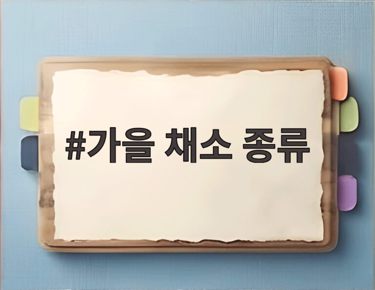 가을 채소 종류