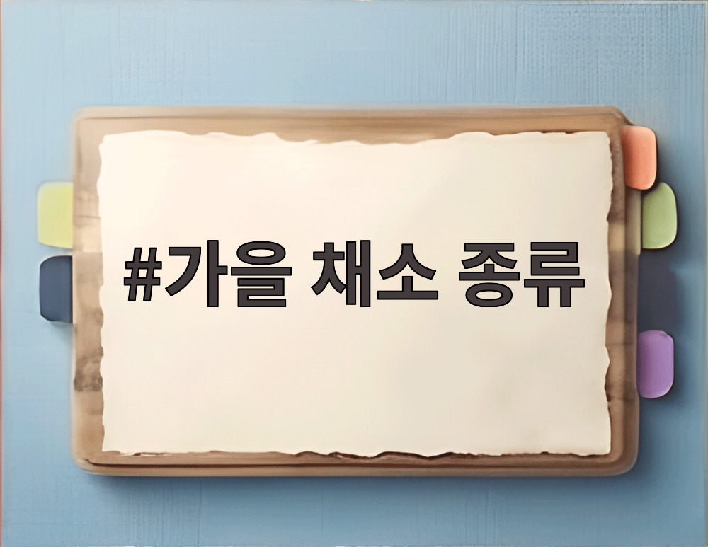 가을 채소 종류