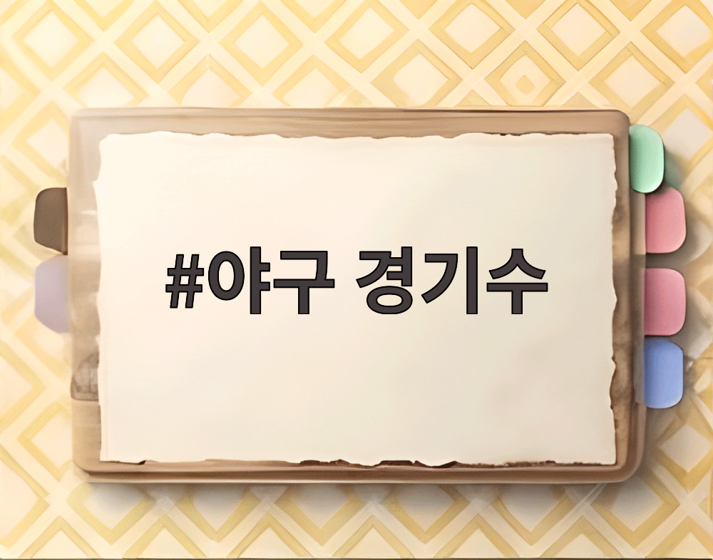 야구 경기수