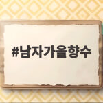 남자가을향수 선택을 위한 가을 향 추천 남자가을향수