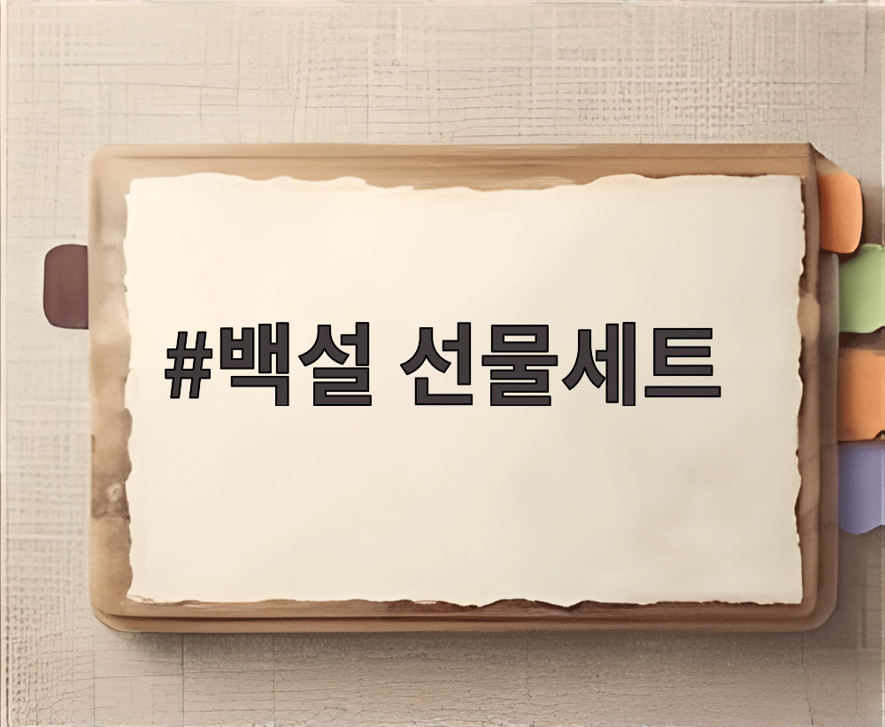 백설 선물세트