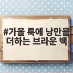 가을 룩에 낭만을 더하는 브라운 백