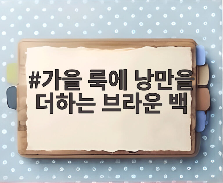 가을 룩에 낭만을 더하는 브라운 백