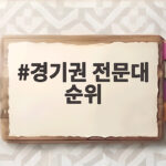 경기권 전문대 순위와 선택 기준 경기권 전문대 순위