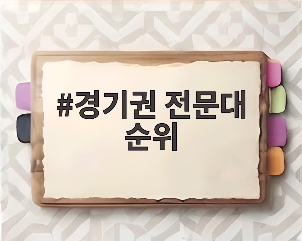 경기권 전문대 순위