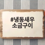 냉동새우 소금구이