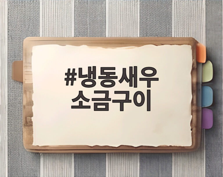 냉동새우 소금구이