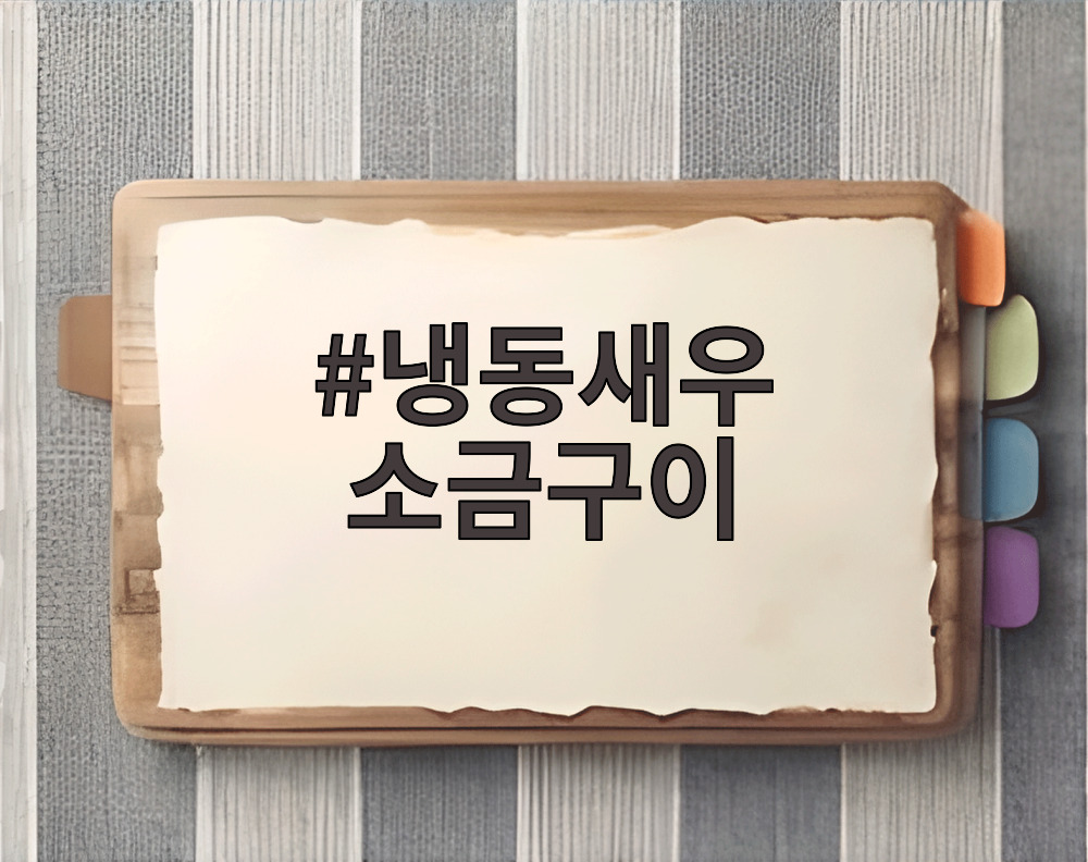 냉동새우 소금구이