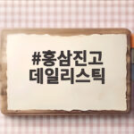 홍삼진고 데일리스틱 후기와 가격 비교 홍삼진고 데일리스틱