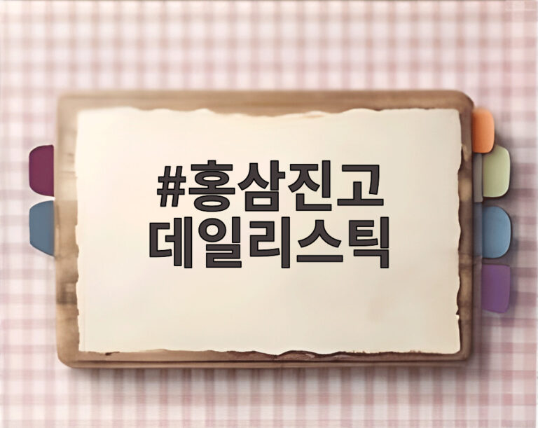 홍삼진고 데일리스틱