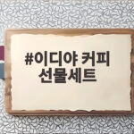 이디야 커피 선물세트 상시 구성 가격 총정리 이디야 커피 선물세트