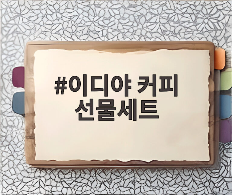 이디야 커피 선물세트