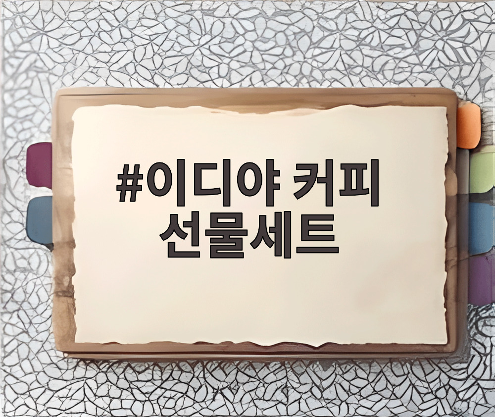 이디야 커피 선물세트