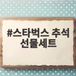 스타벅스 추석 선물세트