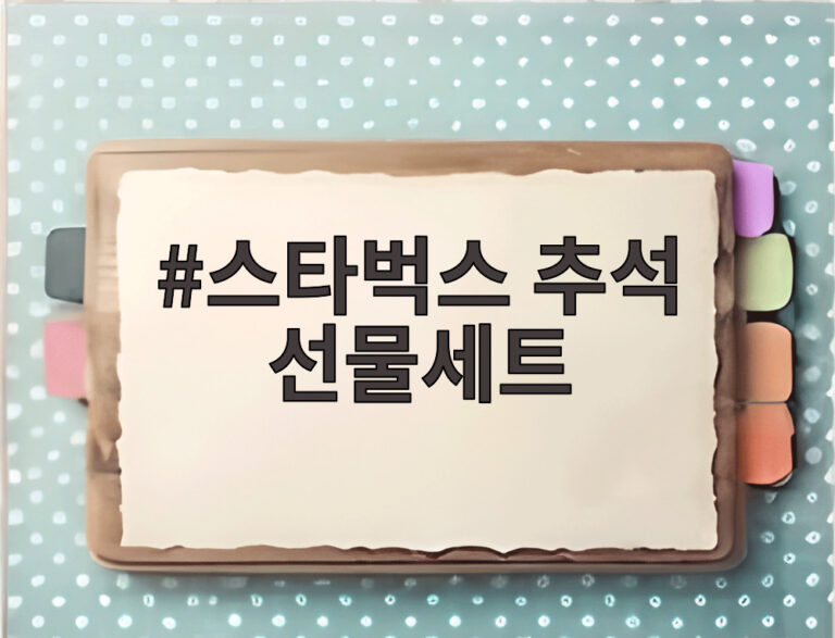 스타벅스 추석 선물세트