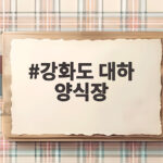 강화도 대하 양식장