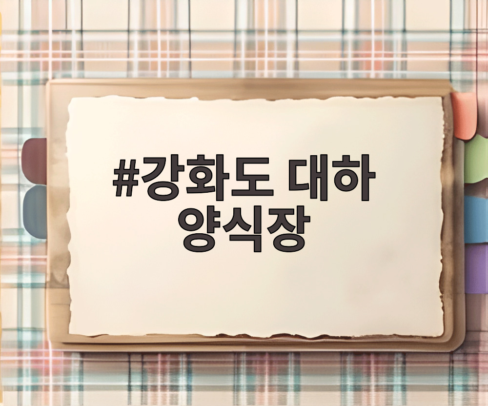 강화도 대하 양식장