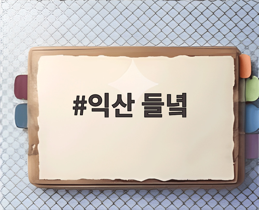 익산 들녘
