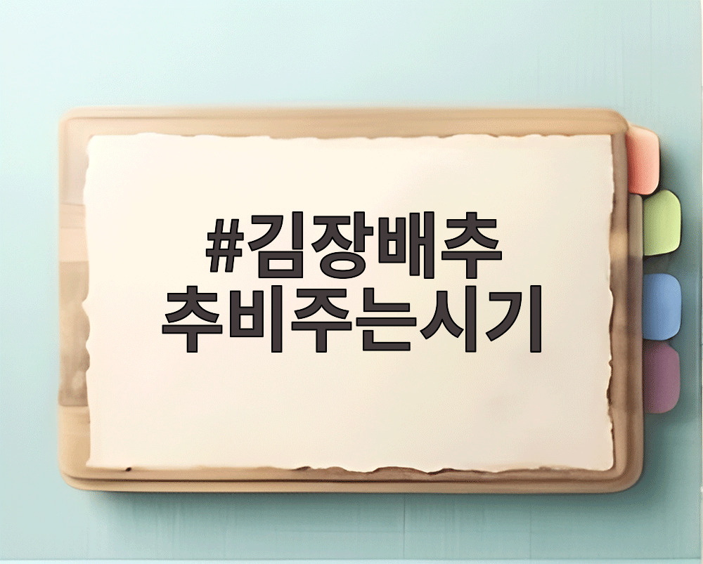 김장배추 추비주는시기