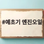 예초기 엔진오일
