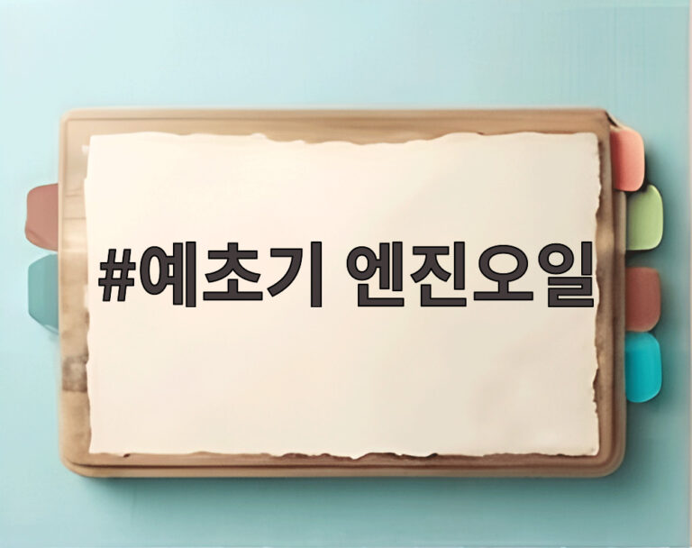 예초기 엔진오일