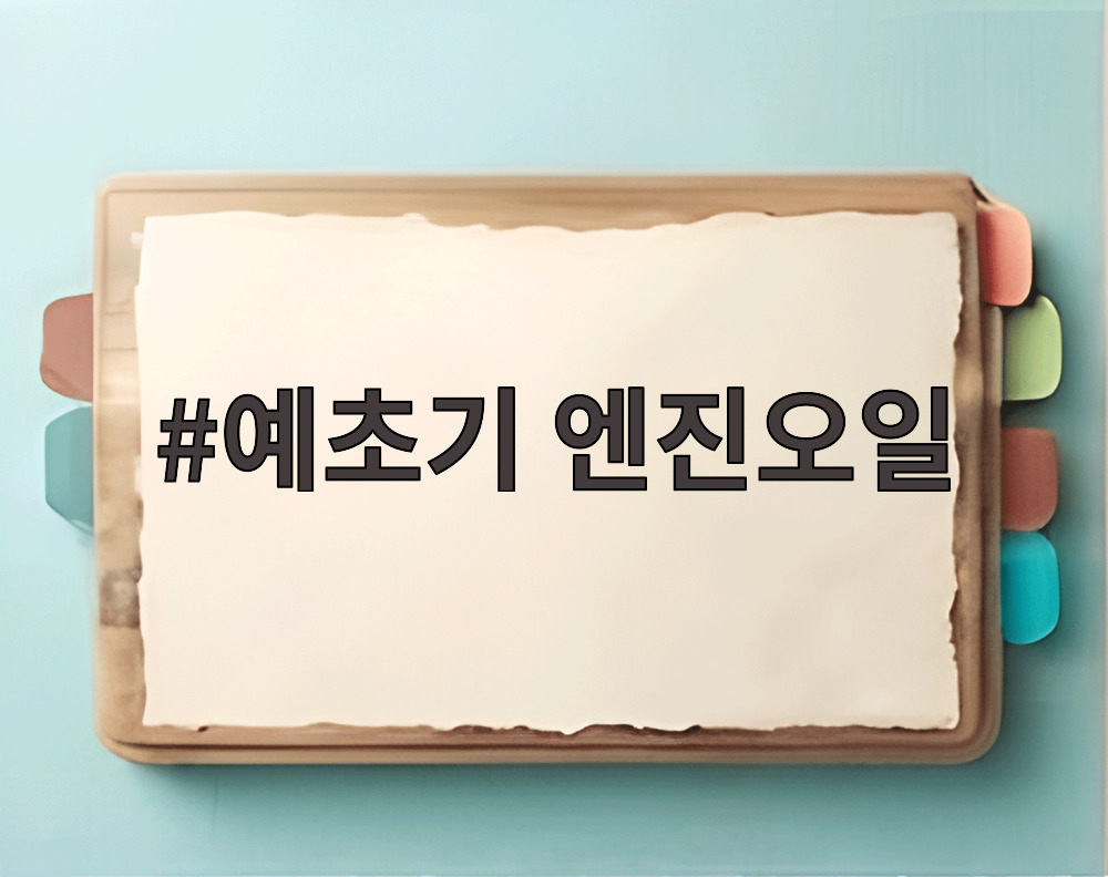 예초기 엔진오일