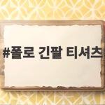폴로 긴팔 티셔츠