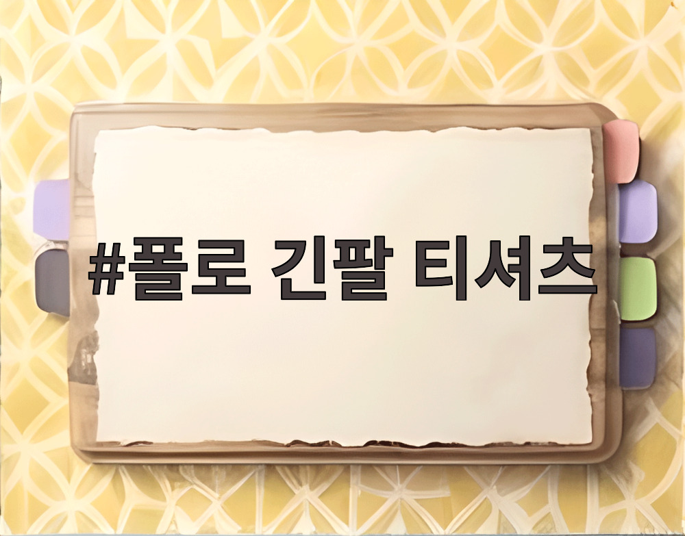 폴로 긴팔 티셔츠