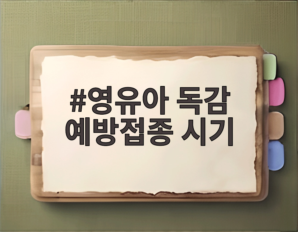 영유아 독감 예방접종 시기