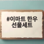이마트 한우 선물세트