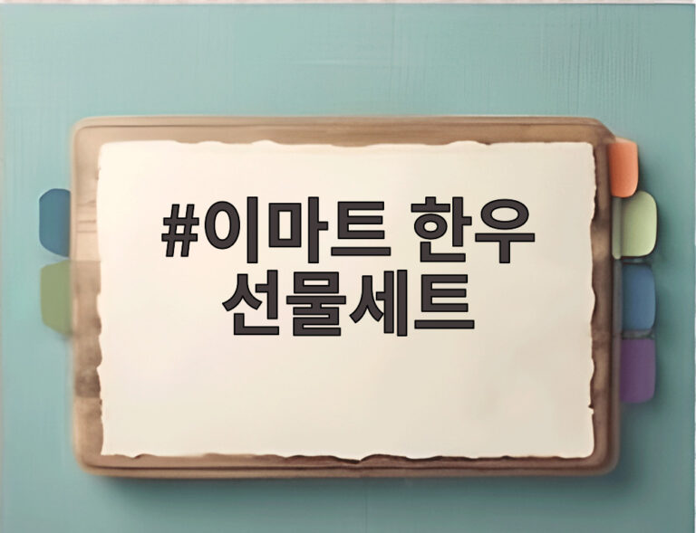 이마트 한우 선물세트