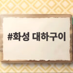 화성 대하구이 제철 맛집과 즐기는 법 화성 대하구이