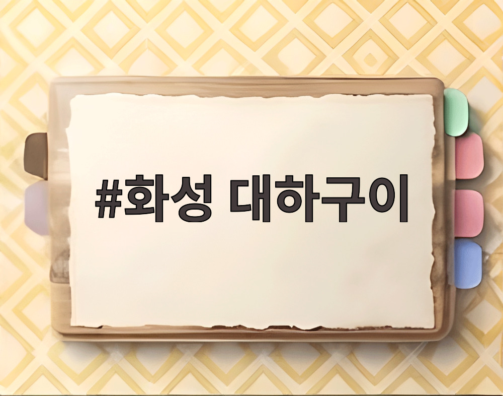 화성 대하구이