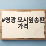 영광 모시잎송편 가격과 판매처 비교 영광 모시잎송편 가격